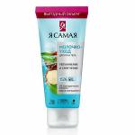 Я САМАЯ Молочко-уход для рук и тела 200 мл