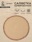 Салфетка плетёная сервировочная «Доляна. Мэг», 38?38 см, бежевая