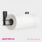 Держатель для полотенец навесной Доляна, 27?7.5?9.5 см, чёрный
