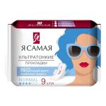 Я САМАЯ Прокладки женские гигиенические NORMAL 9шт