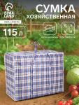 Сумка хозяйственная, 115 л, 70?30?55 см, синяя/белая