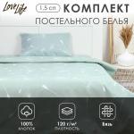 Постельное бельё 1.5-спальное LoveLife «Нежность», бязь