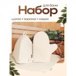 Набор для бани, шерсть 30%, полиэфир 70%, 3 предмета: шапка, рукавица, коврик, «Добропаровъ»