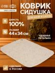 Коврик - сидушка для бани и сауны «Классический», 44?34 см, шерсть 100%, белый