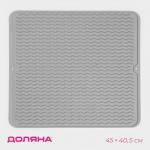 Коврик для сушки посуды Доляна «Волна», силикон, 45?40.5?0.4 см, серый