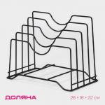 Держатель для крышек и разделочных досок Доляна, 26?16?22 см, чёрный