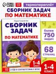 Книга - тренажёр «Сборник задач по математике» для 1 - 4 класса, 68 стр.