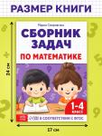 Книга - тренажёр «Сборник задач по математике» для 1 - 4 класса, 68 стр.