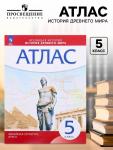 Атлас «История Древнего мира», 5 класс