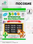 Пособие «3000 примеров по математике. Счёт в пределах 100» 2 класс, Узорова О.В., Нефёдова Е.А.