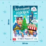 Адвент - вырезалка «Новогодний городок», 38 фигурок, 14 дней до нового года