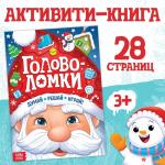 Активити - книга новогодняя «Головоломки», 28 стр.