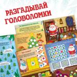 Активити - книга новогодняя «Головоломки», 28 стр.