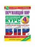 Интенсивный курс подготовки к ВПР «Окружающий мир» 4 класс