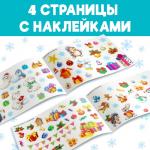 Альбом 100 новогодних наклеек, 12 стр.
