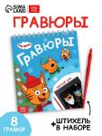 Альбом гравюр «Новый год», 8 гравюр, цветной фон, Три кота