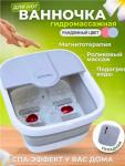 Гидромассажная ванночка для ног (3565)