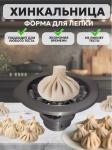 Аппарат для лепки хинкали (3517)