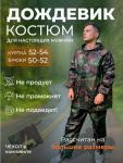 Дождевик-костюм камуфляж (3554)