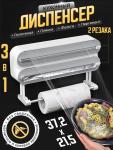 Диспенсер для бумажных полотенец и пищевой пленки (3546)