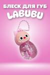 60634 Бальзам Лабубу НАТАЛИ, 1195403