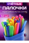 Счетные палочки 60987 НАТАЛИ, 1128508
