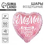 Воздушные шары фольгированные 18" «Мама», сердце, 50 шт.