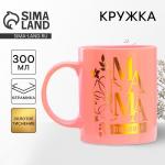 Кружка чайная керамическая «Любимая мама», 300 мл