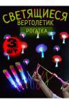 Светящаяся рогатка вертолет 3шт 60901 НАТАЛИ, 1128564
