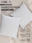 Комплект наволочек SL Home Natural color, 70?70+3 см, 2 шт., сатин, хлопок 100%