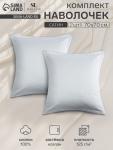 Комплект наволочек SL Home «Софт Мист», 70?70 см, 2 шт., сатин, хлопок 100%