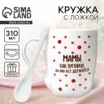 Кружка с ложкой керамическая «Мамы, как пуговки», 310 мл
