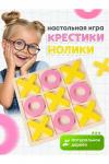 Игра "Крестики нолики" 60905 НАТАЛИ, 1128481