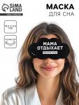Маска для сна «Мама отдыхает», 19.5?9.5 см