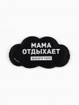 Маска для сна «Мама отдыхает», 19.5?9.5 см