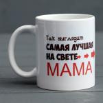 Кружка керамическая «Самая лучшая на свете мама», 320 мл