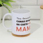 Кружка керамическая «Самая лучшая на свете мама», 320 мл