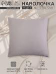 Наволочка SL Home Modal, 70?70+3 см, серая, модал, эвкалиптовое волокно 100%