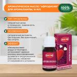 HEM  Fragrance Oil Aphrodisia Ароматическое масло Афродисия 10мл