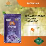 PATANJALI Aastha Agarbatti Lavender  Благовоние Лаванда 150г