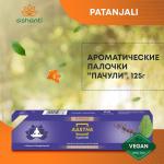 PATANJALI Aastha Agarbatti Pachauli  Благовоние Пачули 125г