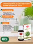 HEM  Aroma Oil Mystic Eucalyptus Ароматическое масло Эвкалипт 10мл
