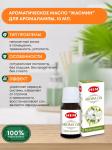 HEM  Aroma Oil Mystic Jasmine Ароматическое масло Жасмин 10мл