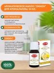 HEM  Aroma Oil Mystic Lemon Ароматическое масло Лимон 10мл