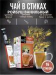 Чай Ройбуш Ваниль в стиках 16 шт (Mesh)