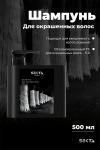 Шампунь для окрашенных волос (500 мл)