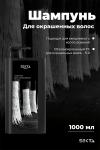 Шампунь для окрашенных волос (1000 мл)
