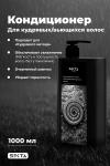 Кондиционер для кудрявых/вьющихся волос (1000 мл)