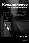 Кондиционер для окрашенных волос (1000 мл)