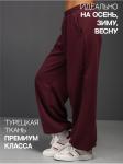 Брюки "Диагональ" Женские бордо